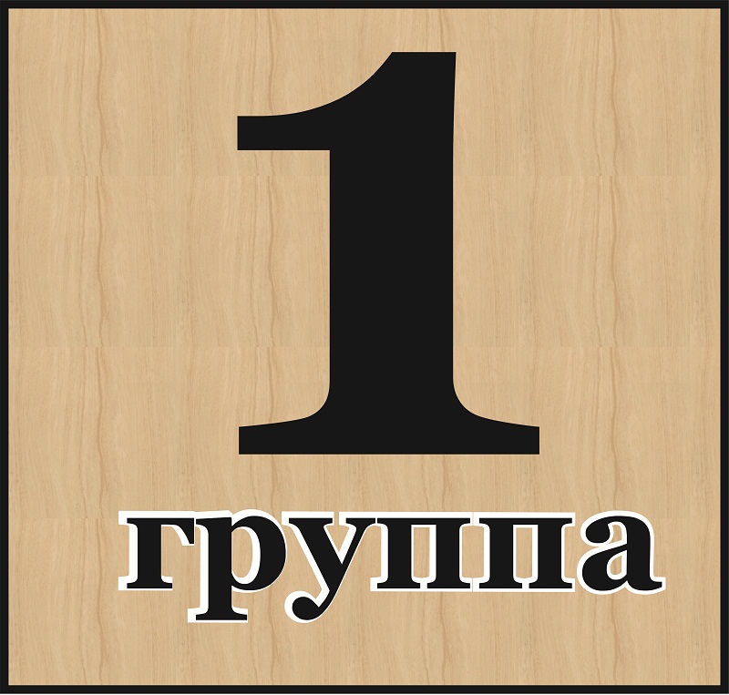 1 группа